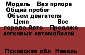  › Модель ­ Ваз.приора › Общий пробег ­ 100 500 › Объем двигателя ­ 2 › Цена ­ 265 000 - Все города Авто » Продажа легковых автомобилей   . Псковская обл.,Невель г.